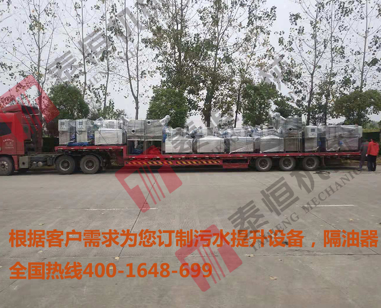 慈溪1套餐飲隔油設(shè)備11套污水提升設(shè)備 2018-11-11日一批去慈溪的餐飲隔油設(shè)備和污水提升設(shè)備正在裝貨 慈溪1套餐飲隔油設(shè)備11套污水提升設(shè)備 2018-11-11日一批去慈溪的餐飲隔油設(shè)備和污水提升設(shè)備正在裝貨